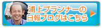浦上プランナーブログ