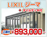 LIXIL�ʥꥯ����ˡ������ǥ�롼�ࡡ������+������ǥå�����893,000�ߡ��ʸ���Ĵ��̵����