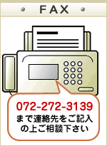 FAX��072-272-3139���ǤΤ����Ѱ���