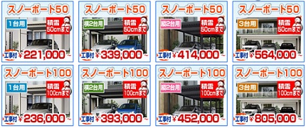 積雪カーポート 221,000円から