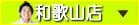 �²λ�Ź����лԡ�0736-69-5717