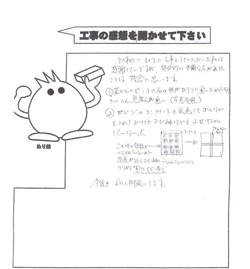 工事の感想を聞かせてください。