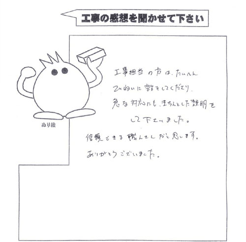 工事の感想を聞かせてください。