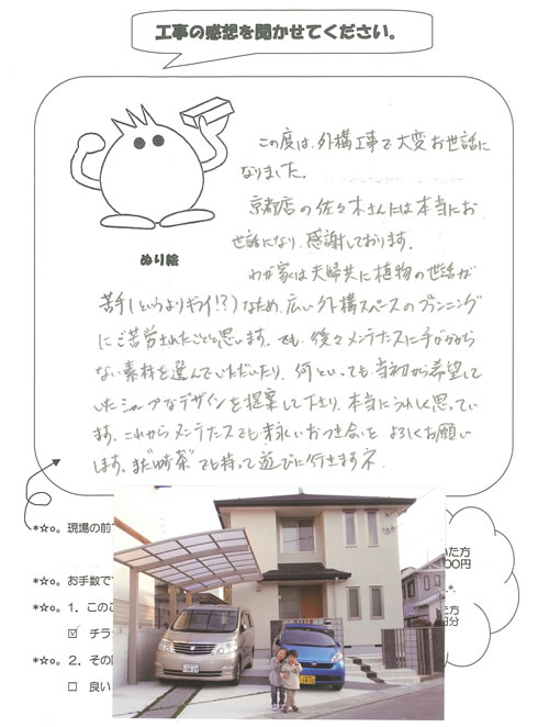 工事の感想を聞かせてください。