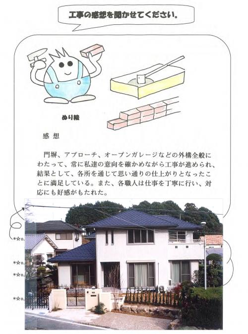 工事の感想を聞かせてください。