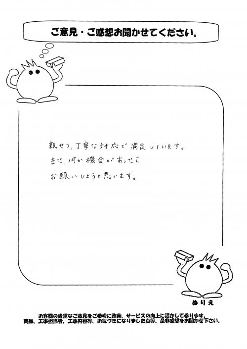 和歌山県橋本市 M様