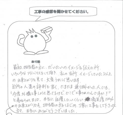 工事の感想を聞かせてください。