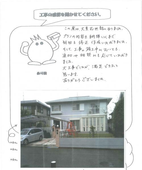 工事の感想を聞かせてください。