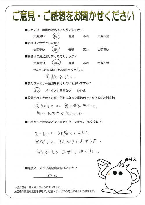 兵庫県尼崎市 N様