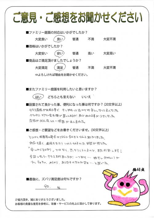 兵庫県西宮市 U様