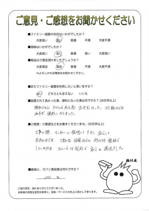 兵庫県神戸市北区 F様