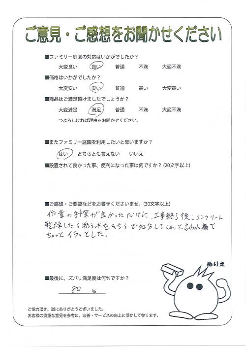 兵庫県姫路市 I様