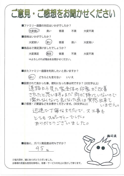 兵庫県川西市 S様