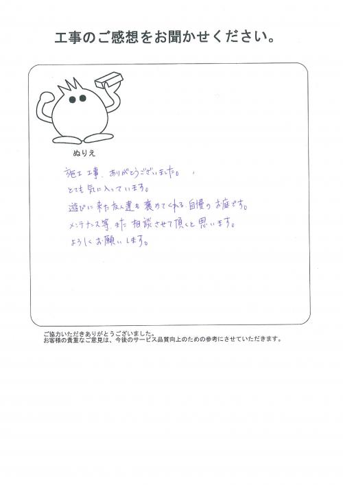工事の感想を聞かせてください。