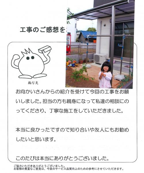 工事の感想を聞かせてください。