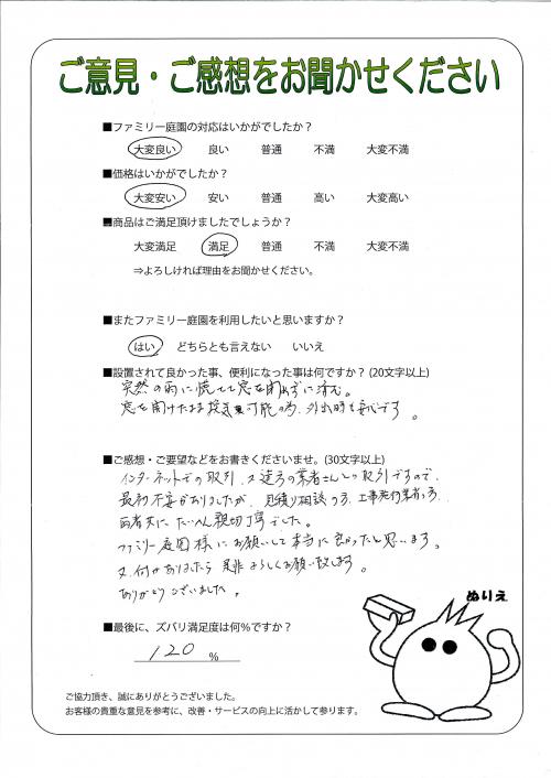 大阪府高槻市 U様