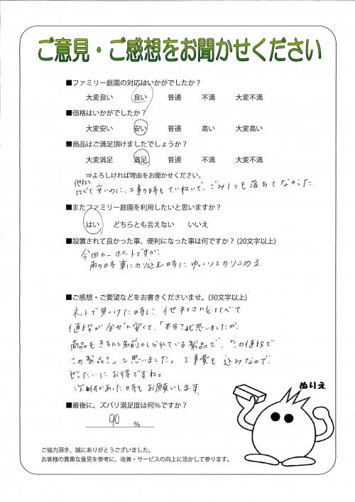 兵庫県丹波市 O様