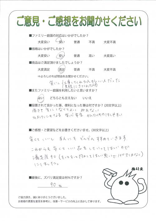 兵庫県三田市 S様