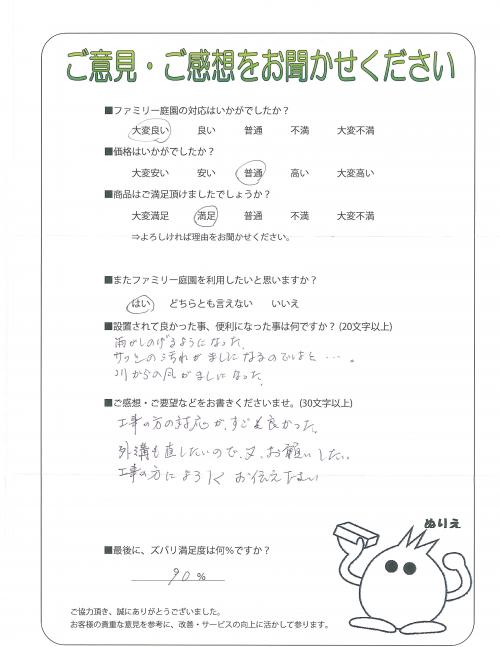 京都府城陽市 I様