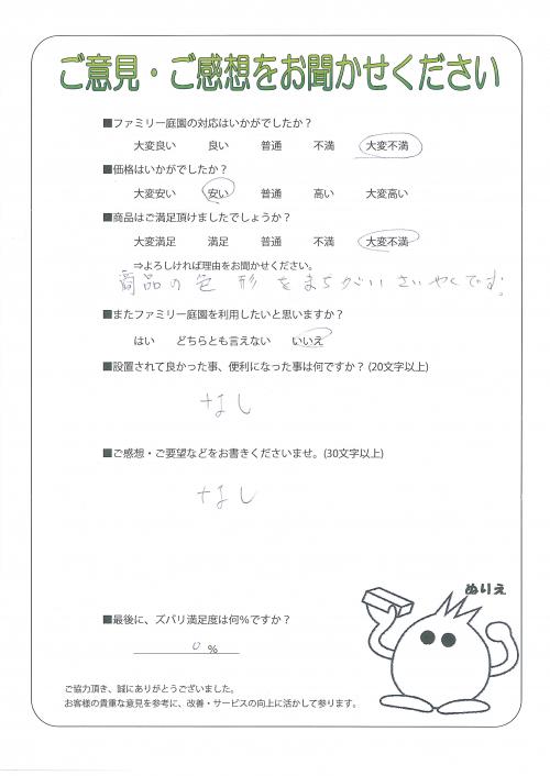 大阪府泉南郡熊取町 Y様