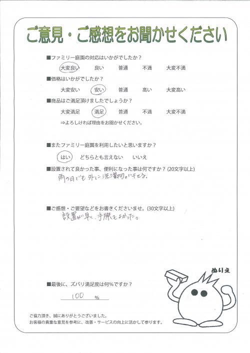 兵庫県三田市 Y様