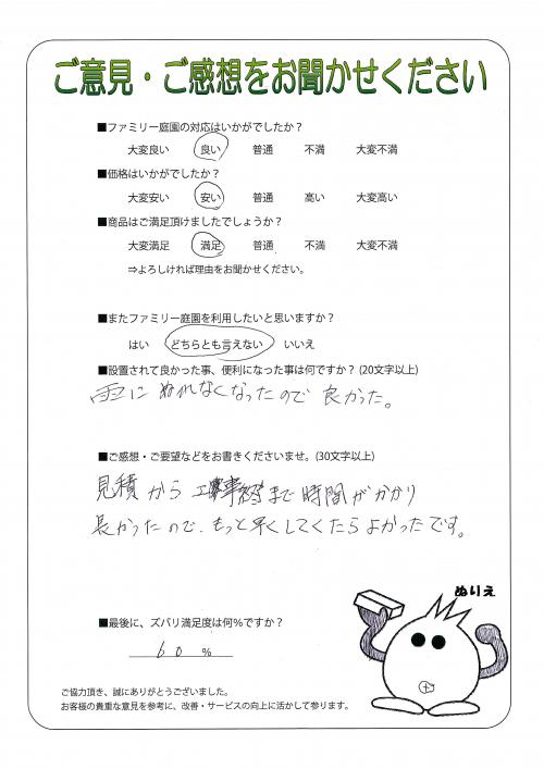 京都府宇治市 F様
