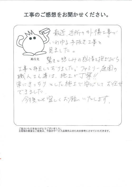 工事の感想を聞かせてください。