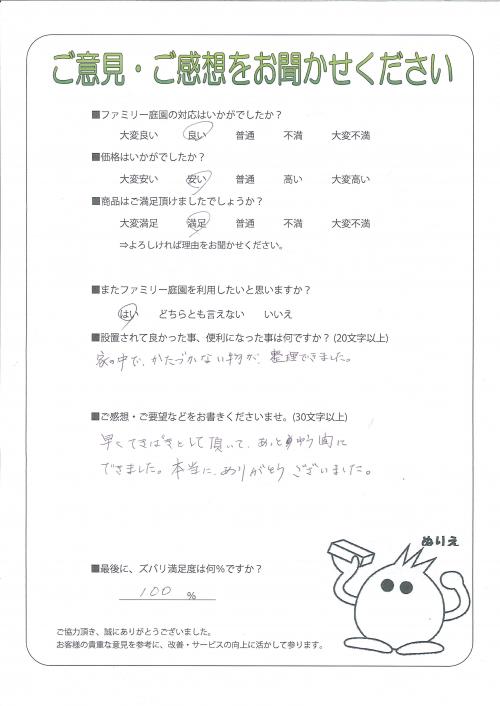 滋賀県高島市 Y様
