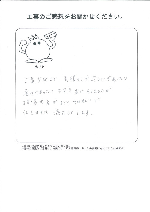 工事の感想を聞かせてください。