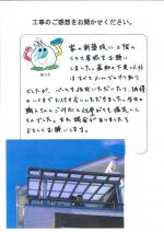 滋賀県草津市 M様