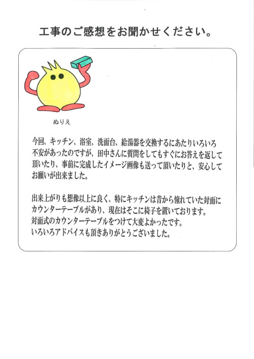 工事の感想を聞かせてください。