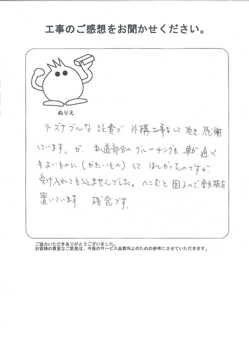 工事の感想を聞かせてください。