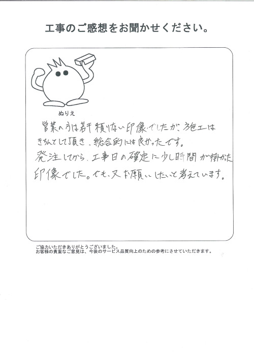 工事の感想を聞かせてください。