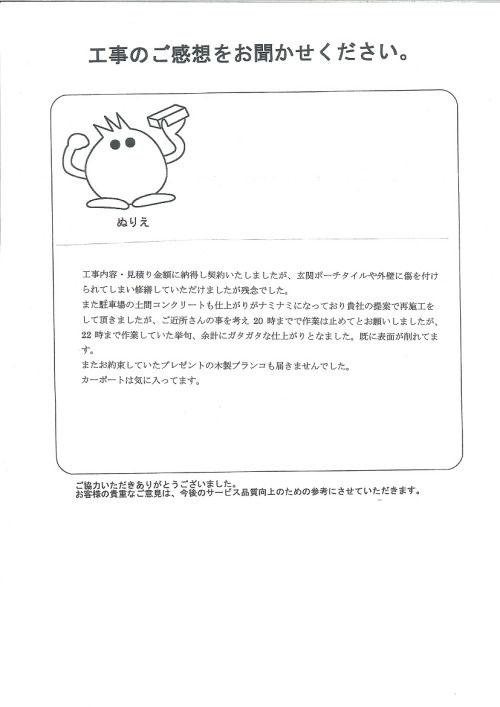 工事の感想を聞かせてください。