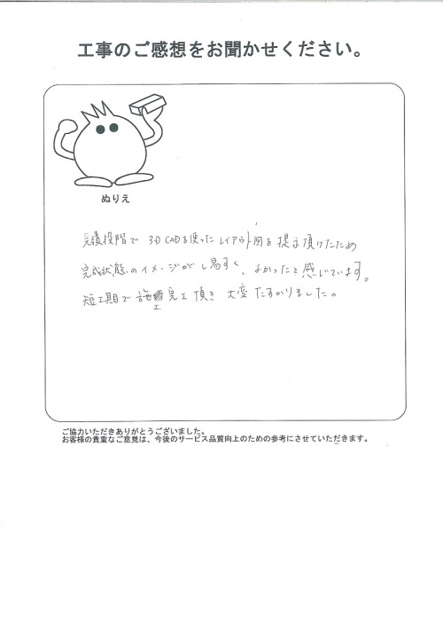 工事の感想を聞かせてください。