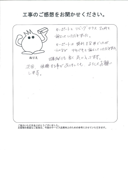 工事の感想を聞かせてください。