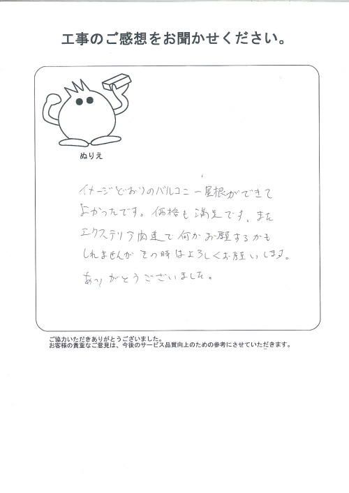 工事の感想を聞かせてください。