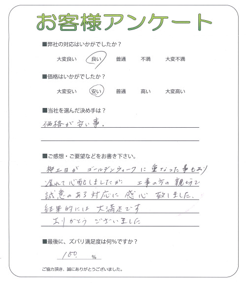 奈良県生駒市 N様