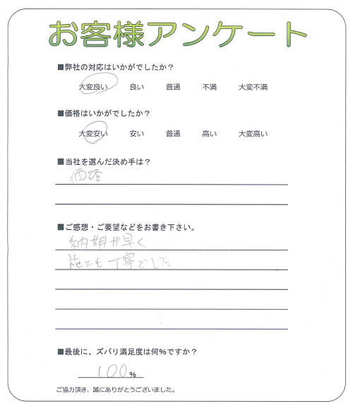 兵庫県宝塚市 K様