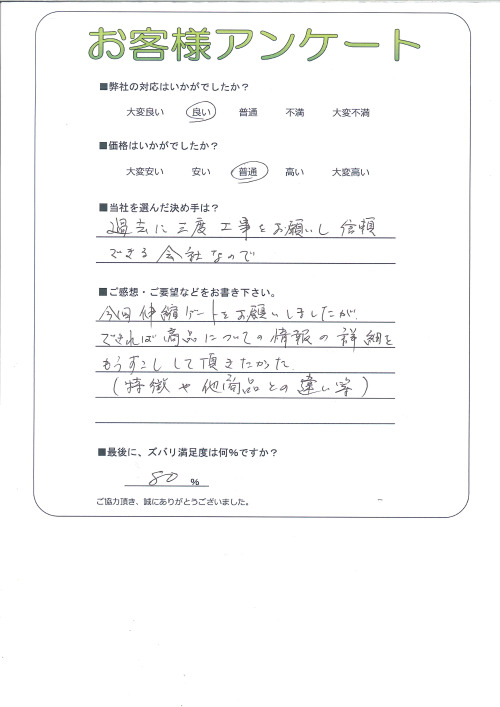 工事の感想を聞かせてください。