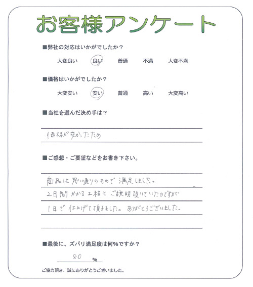 兵庫県川辺郡猪名川町 N様
