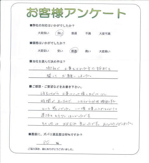 工事の感想を聞かせてください。