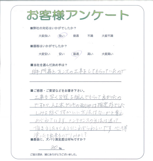 工事の感想を聞かせてください。