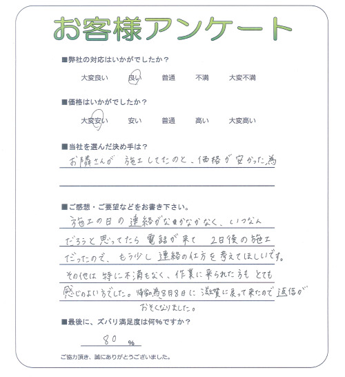 工事の感想を聞かせてください。