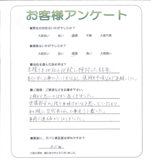工事の感想を聞かせてください。
