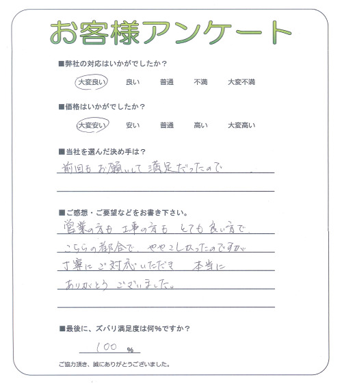 兵庫県川辺郡猪名川町 S様