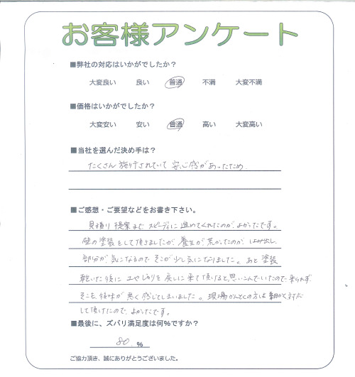 工事の感想を聞かせてください。