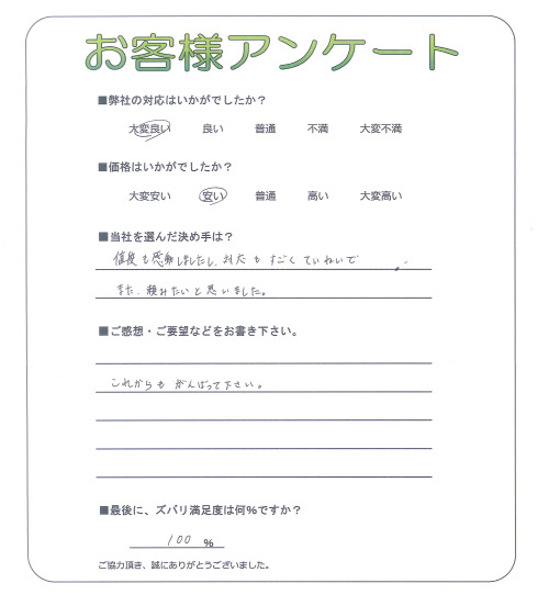 滋賀県愛知郡愛荘町 K様