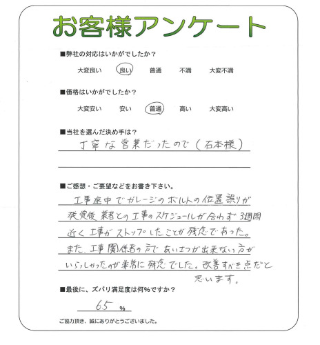 工事の感想を聞かせてください。