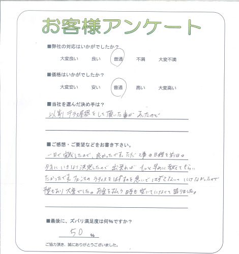 工事の感想を聞かせてください。
